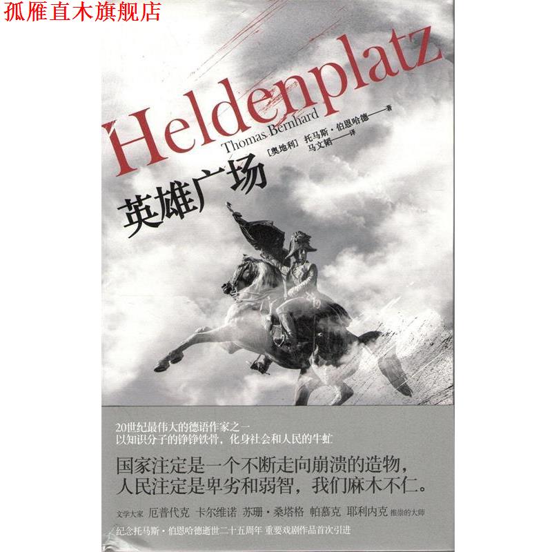 【正版书】 英雄广场 托马斯·伯恩哈德 上海人民出版社