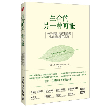 【正版书】 生命的另一种可能:关于健康、疾病和衰老，你必须知道的真相 [美] 埃伦·兰格（Ellen J. Langer） 著,丁丹 译 人民邮