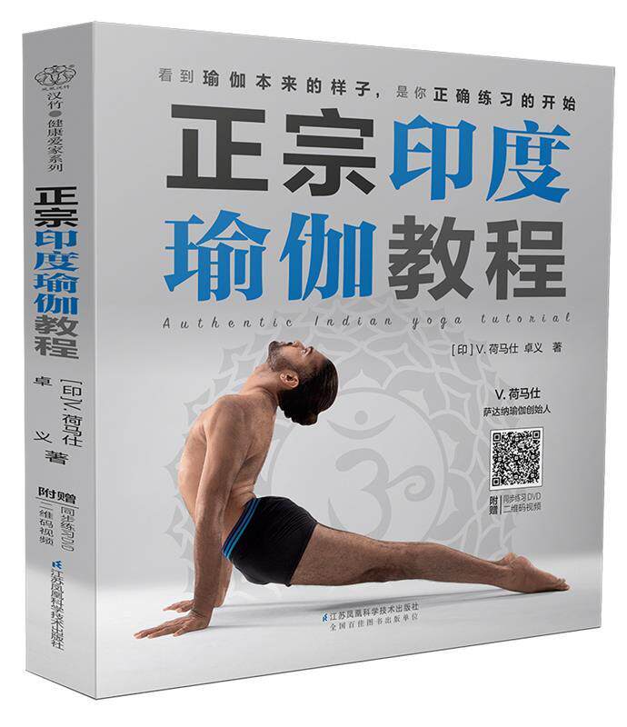 【正版书】 正宗印度瑜伽教程 [印]V.荷马仕 卓义 江苏科学技术出版社