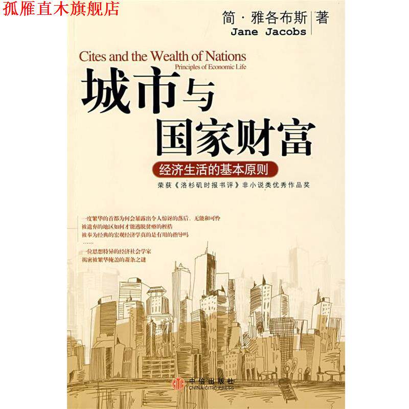【正版书】 城市与国家财富:经济生活的基本原则 (美)雅各布斯 著,金洁 译 中信出版社