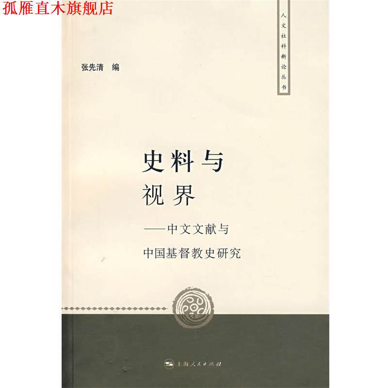【正版书】 史料与视界:中文文献与中国基督教史研究 张先清 编 上海人民出版社