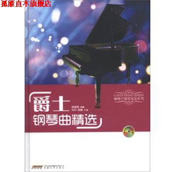 【正版书】 爵士钢琴曲精选 练梦露 安徽文艺出版社