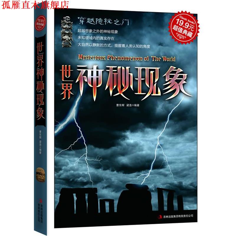 【正版书】 典藏-世界神秘现象 曹东辉,梁浩　编著 吉林出版集团有限责任公司