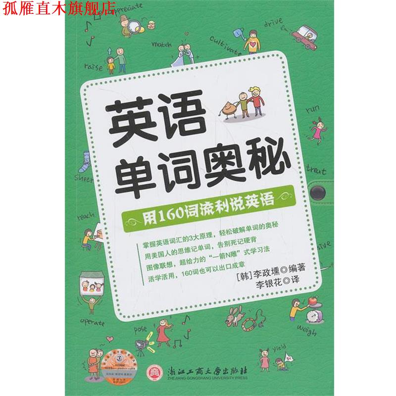 【正版书】 英语单词奥秘 (韩)李政壎 编著,李银花 译 浙江工商大学出版社