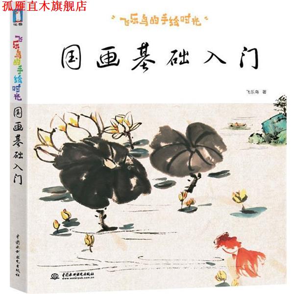 【正版书】 飞乐鸟的手绘时光-国画基础入门 飞乐鸟著 水利水电出版社