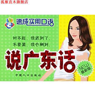 【正版书】 说广东话 速成实用口语 刘振华 等编著 中国人口出版社