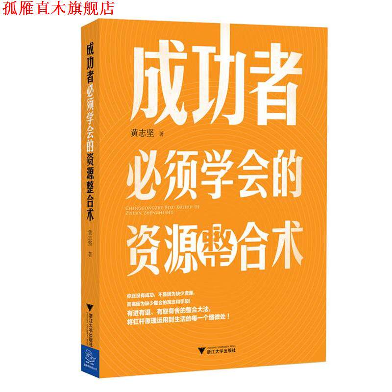 【正版书】 成功者必须学会的资源整合术 黄志坚 浙江大学出版社