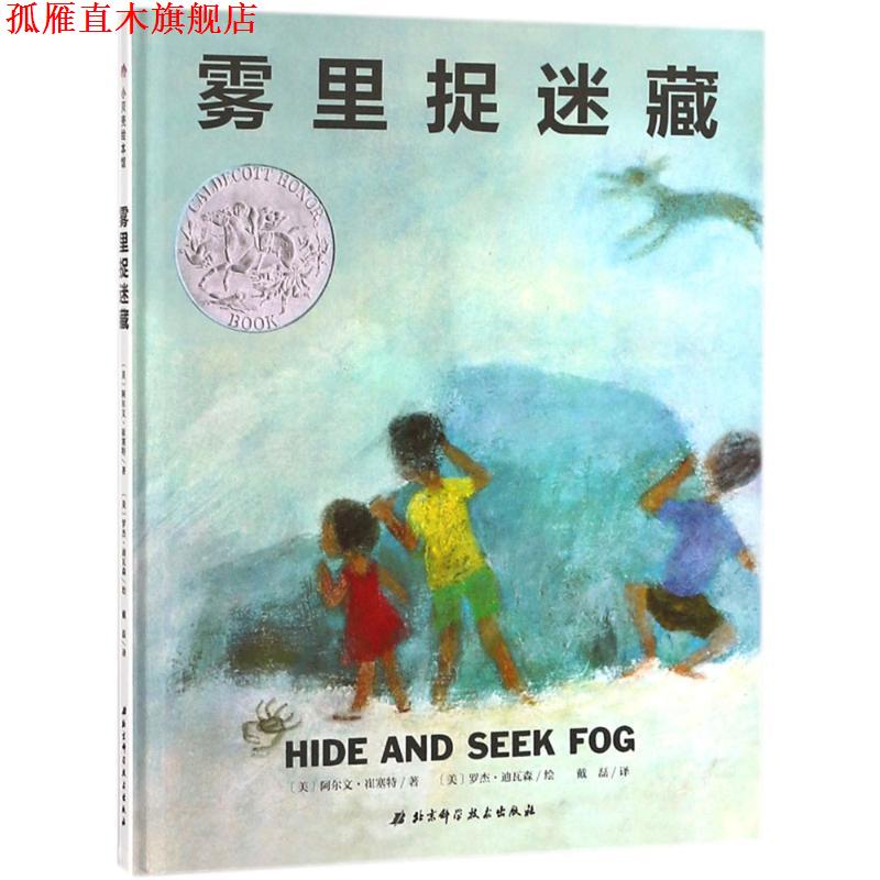 【正版书】 雾里捉迷藏 (美)阿尔文·崔塞特(Alvin Tresselt) 著,(美)罗杰·迪瓦森罗杰(Roger Duvoisin) 绘,戴磊 译 北京科学技术