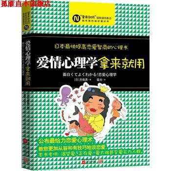 【正版书】 爱情心理学，拿来就用--日本快提高恋爱智商的心理书，教您掌握恋爱心理术 (日)齐藤勇 著,霍光 译 江苏文艺出版社