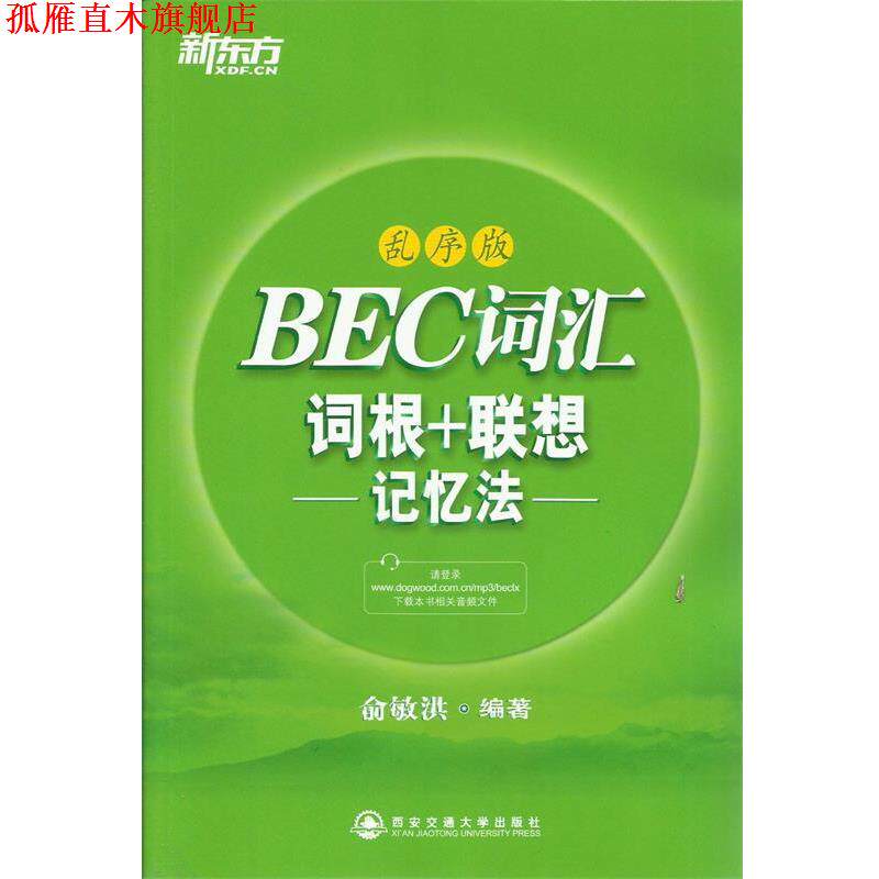 【正版书】 新东方 BEC词汇词根+联想记忆法:乱序版 俞敏洪 西安交通大学出版社