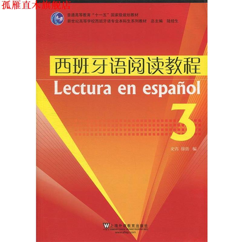 【正版书】 普通高等教育“十一五”国家级规划教材·新世纪高等学校西班牙语专业本科生系列教材:西班牙语阅读教程3 史青,徐蕾,陆