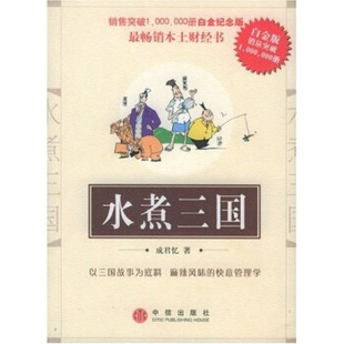 【正版书】水煮三国成君忆著中信出版社