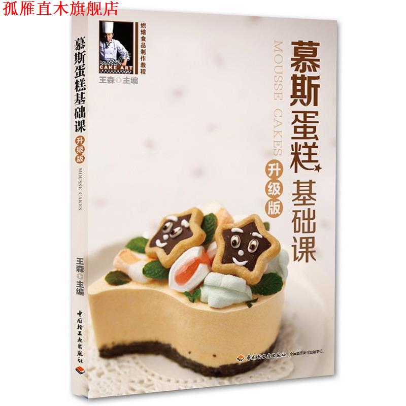 【正版书】 慕斯蛋糕基础课王森 王森 主编 中国轻工业出版社