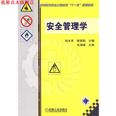 【正版书】 安全管理学 田水承,景国勋 主编 机械工业出版社