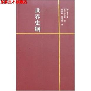 【正版书】 一力文库：世界史纲 [英]赫·乔·韦尔斯等 上海三联出版社