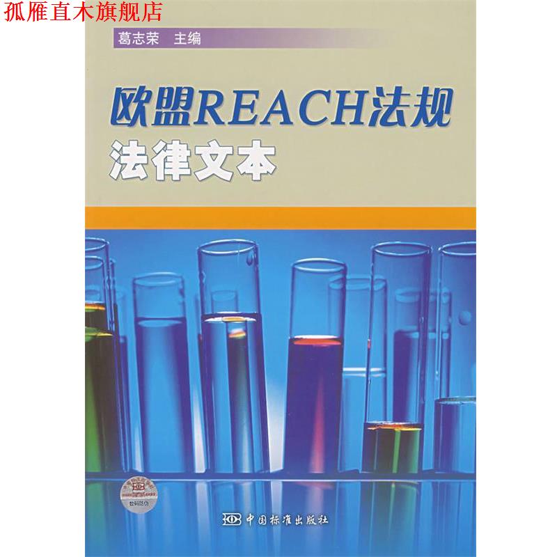 【正版书】 欧盟REACH法规法律文本 葛志荣 主编 中国标准出版社