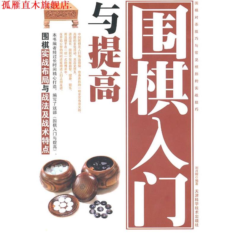 【正版书】 围棋入门与提高 刘月辉 编著 天津科学技术出版社