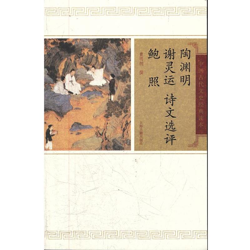 【正版书】 陶渊明谢灵运鲍照诗文选评 曹明纲 撰 上海古籍出版社