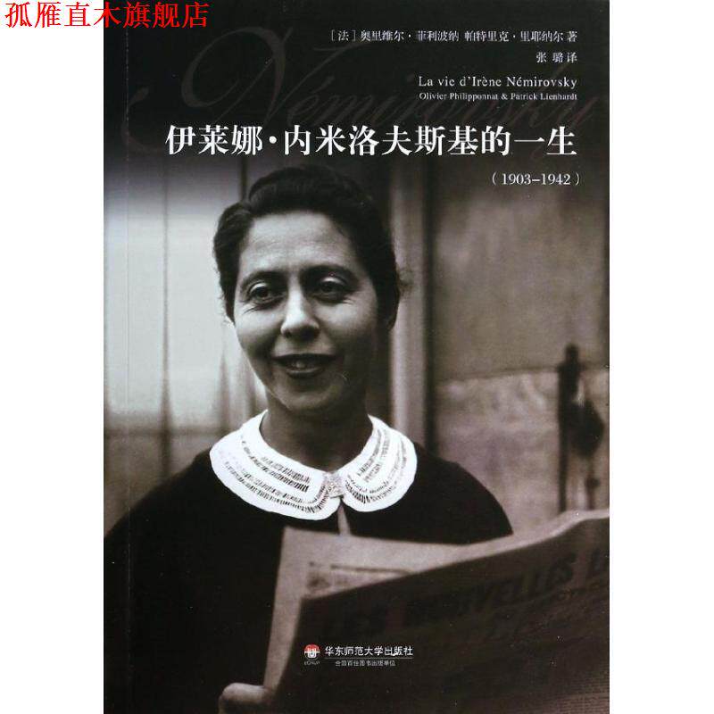 【正版书】 伊莱娜 内米洛夫斯基的一生 【法】帕特里克,里耶纳尔, 奥里维尔, 菲利波纳 著 华东师范大学出版社