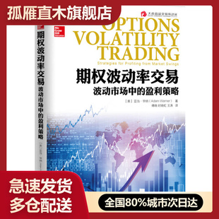 【正版】期权波动率交易 波动市场中的盈利策略 [美]亚当u0026middot;华纳（A