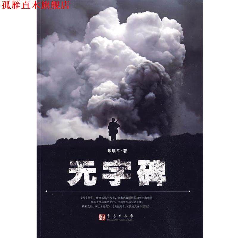 【正版书】 无字碑 陈璞平　著 青岛出版社