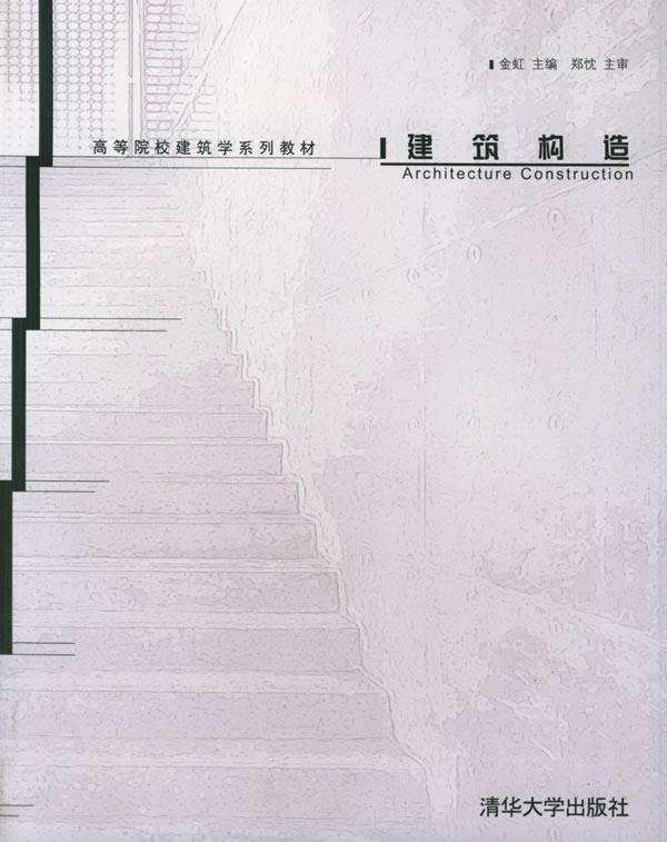 【正版书】 建筑构造 金虹 编 清华大学出版社