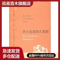 【正版书】译文名著文库:莎士比亚四大悲剧