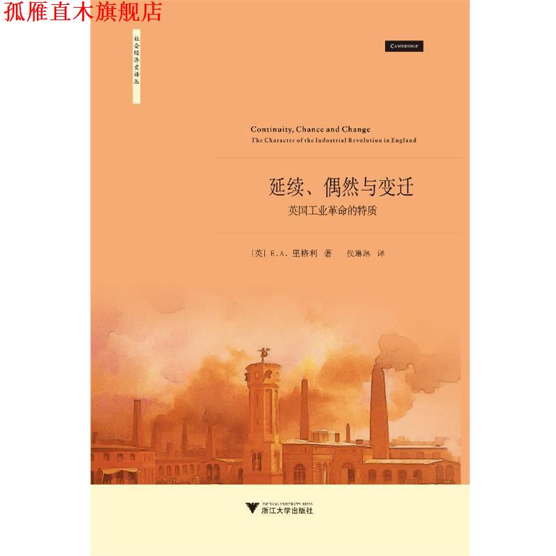 【正版书】 延续、偶然与变迁:英国工业革命的特质 E.A.里格利 (E.A.Wriglpy), 侯琳琳 浙江大学出版社