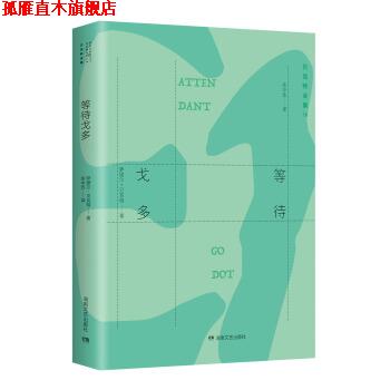【正版书】 贝克特全集 16:等待戈多 萨缪尔·贝克特 著,余中先 译 湖南文艺出版社