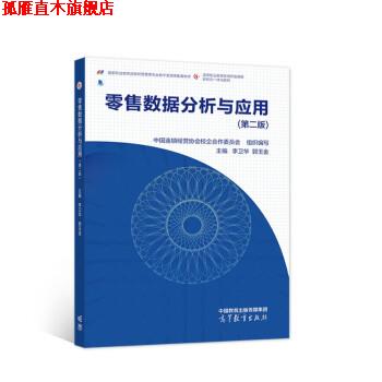 【正版书】 数据分析与应用 中国连锁经营协会校企合作委员会 高等教育出版社