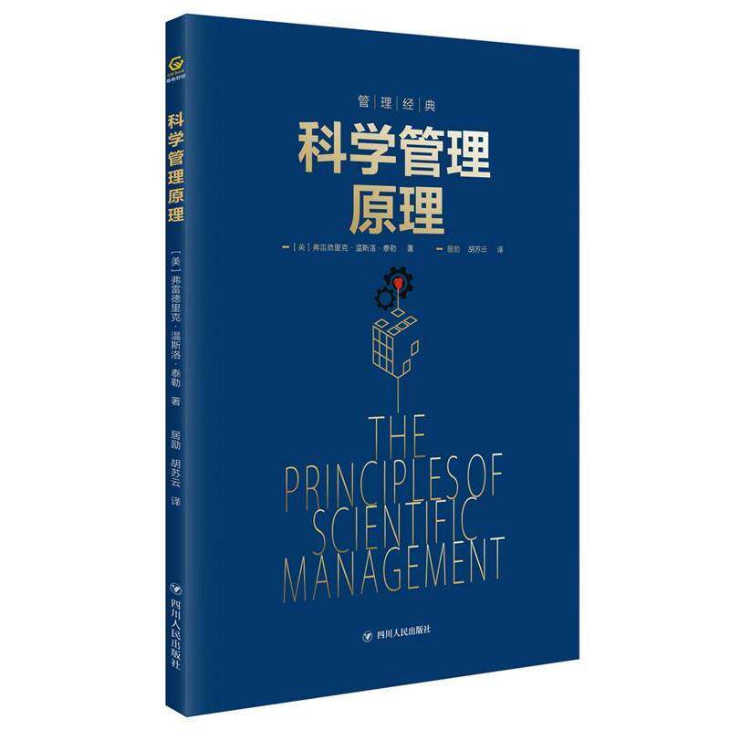 【正版书】 科学管理原理 [美国]【美】弗雷德里克·温斯洛·泰勒,居励 胡苏云 译 四川人民出版社
