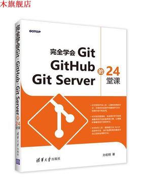 【正版书】 学会GIT, GITHUB,GIT SERVER的24堂课 孙宏明 清华大学出版社