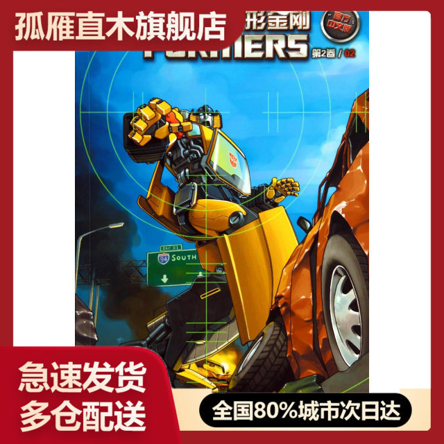 【正版】变形金刚(第2卷2升级行动官方中文版)