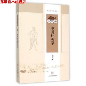 【正版书】 承淡安中国针灸学 承淡安 著 上海科学技术出版社