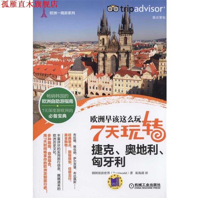 【正版书】 欧洲早该这么玩 7天玩转捷克、奥地利、匈牙利 (韩)旅游世界　著,崔海满　译 机械工业出版社