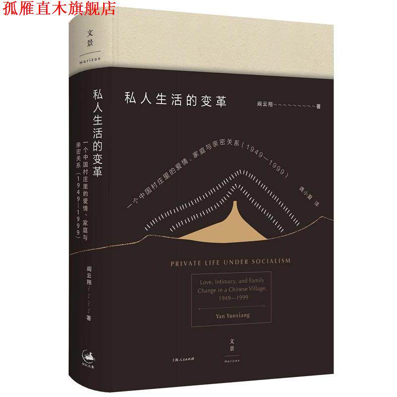 【正版书】 私人生活的变革 阎云翔 著,龚小夏 译 上海人民出版社