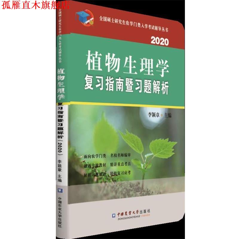 【正版书】 植物生理学复习指南暨习题解析 李颖章 著 中国农业大学出版社