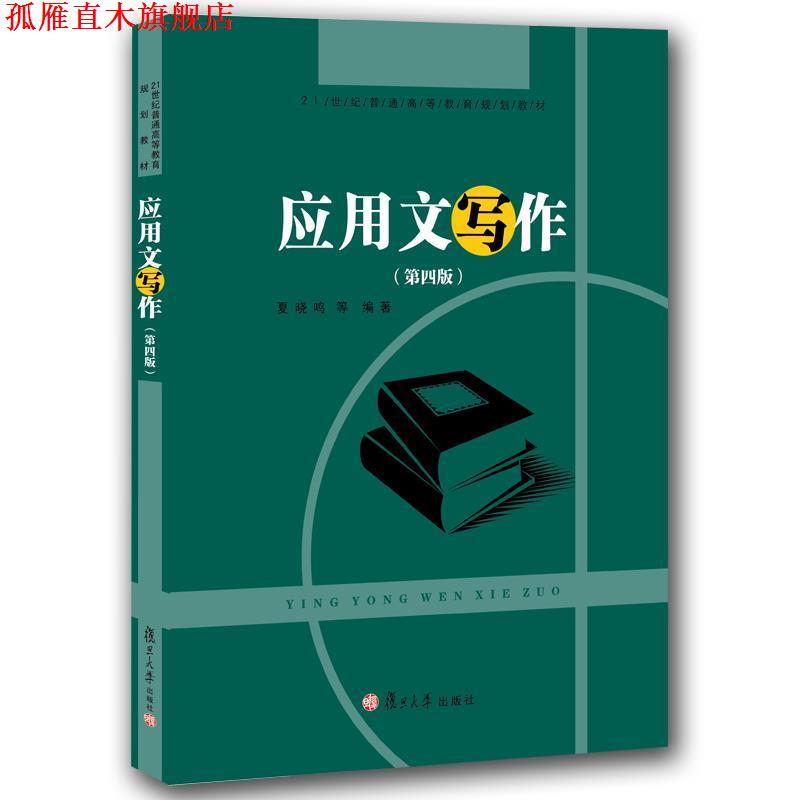 【正版书】 应用文写作 夏晓鸣 著 复旦大学出版社