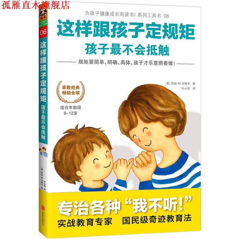 【正版书】 这样跟孩子定规矩，孩子不会抵触 [美]乔治M.卡帕卡 著 江苏教育出版社