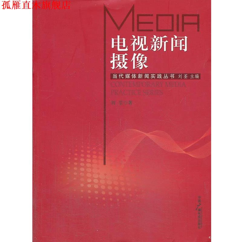 【正版书】 电视新闻摄像 刘荃 中国广播电视出版社