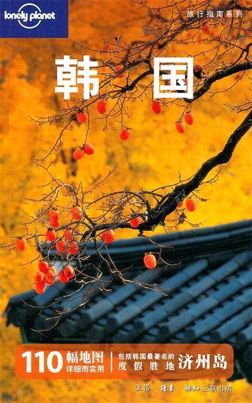 【正版书】 韩国 澳大利亚Lonely Planet公司 编,静桂丽,静恩英 等译 生活·读书·新知三联书店