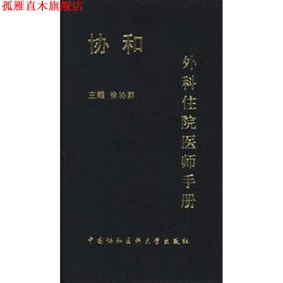 【正版书】 协和外科住院医师手册 徐协群, 于健春, 王储编 中国协和医科大学出版社
