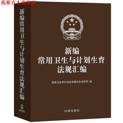 【正版书】 新编常用卫生与计划生育法规汇编 国家卫生和计划生育委员会法制司 法律出版社