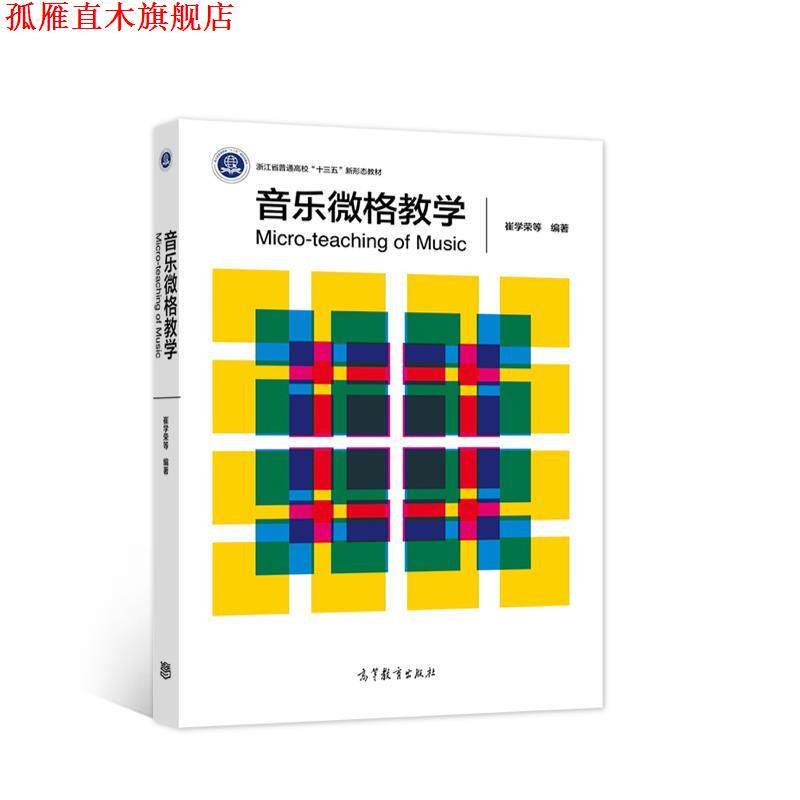 【正版书】 音乐微格教学 崔学荣,高洁,陈晓娴,陈孝余,李茉,范元 高等教育出版社