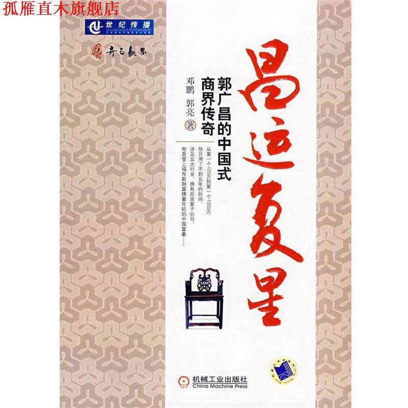 【正版书】 昌运复星:郭广昌的中国式商界传奇 邓鹏,郭亮　著 机械工业出版社