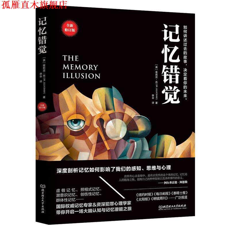 【正版书】 记忆错觉 [英]茱莉亚·肖,李辛 北京理工大学出版社