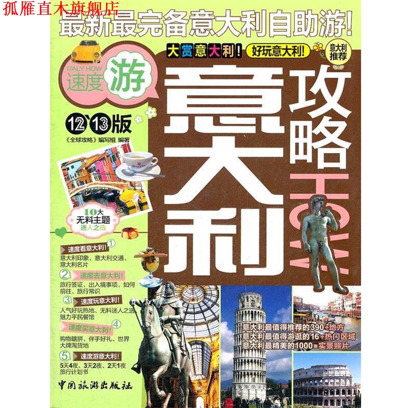 【正版书】 意大利攻略 《攻略》编写组 编著 中国旅游出版社