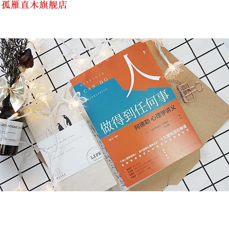 【正版书】 人,做得到任何事:阿德勒心理学讲义 阿尔弗雷德.阿德勒 北京时代华文书局