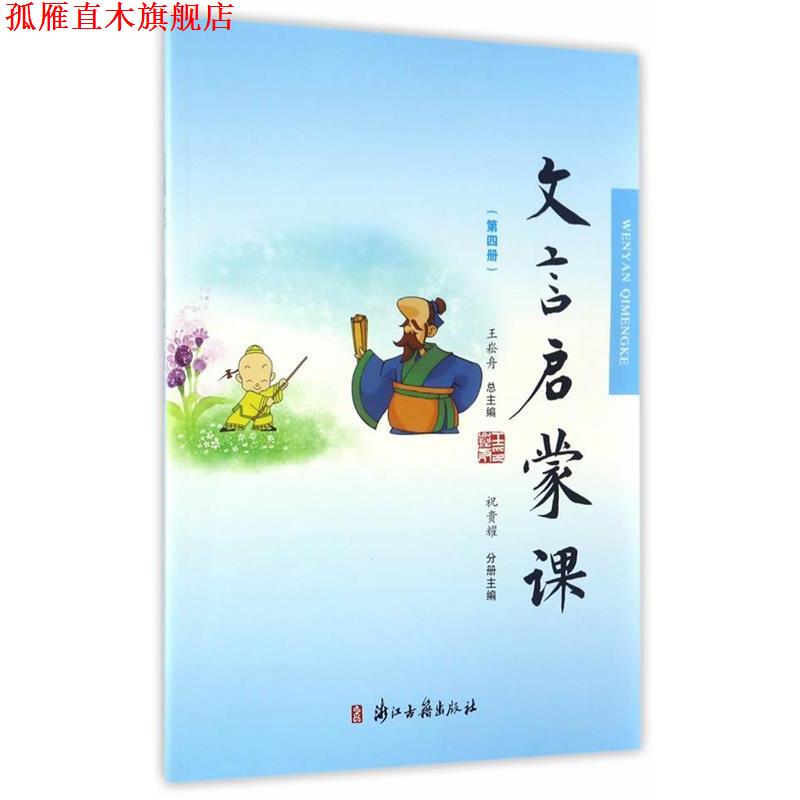 【正版书】 文言文启蒙课 祝贵耀,王崧舟主编 浙江古籍出版社