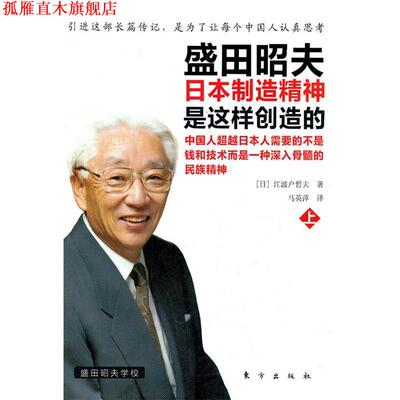 【正版书】 盛田昭夫 (日)将伯户哲夫　著 东方出版社